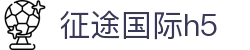 征途国际h5_征途国际下载_安全娱乐导航